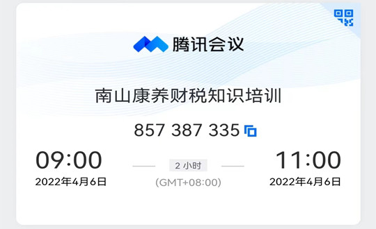 06 南山康養(yǎng)財(cái)稅知識線上培訓(xùn)會_副本.jpg