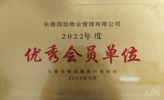 2.2022年度長春市物業(yè)服務行業(yè)協會優(yōu)秀會員單位_副本.jpg