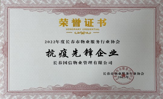 4.2022年度長春市物業(yè)服務行業(yè)協會抗疫先鋒企業(yè)_副本.jpg