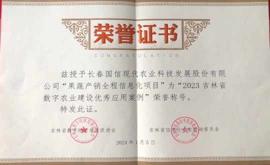 22.農(nóng)業(yè)總公司獲得“2023吉林省數(shù)字農(nóng)業(yè)建設(shè)優(yōu)秀應(yīng)用案例”榮譽稱號_副本.jpg